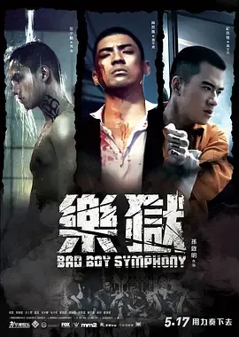 “坏小子”乐团