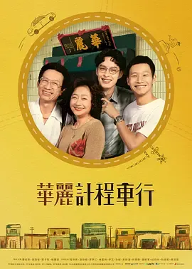 华丽计程车行