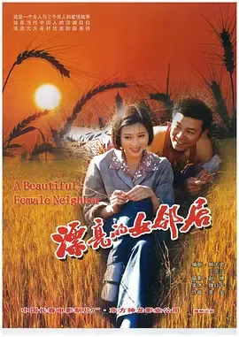漂亮的女邻居