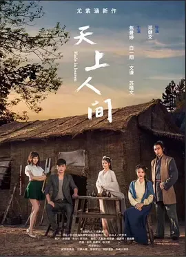天上人间