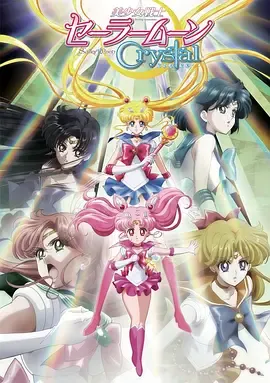 美少女战士Crystal第2季黑色月亮篇