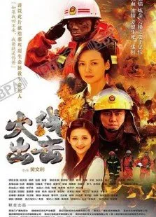 火线出击第2季