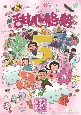 甜心格格第5季