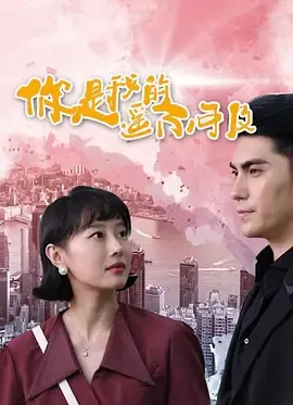 你是我的遥不可及