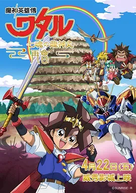 魔神英雄传七魂龙神丸-再会
