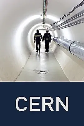 欧洲核子研究中心