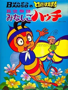 小蜜蜂寻亲记昆虫物语