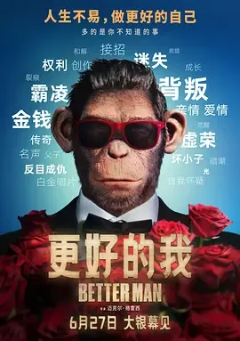 更好的人