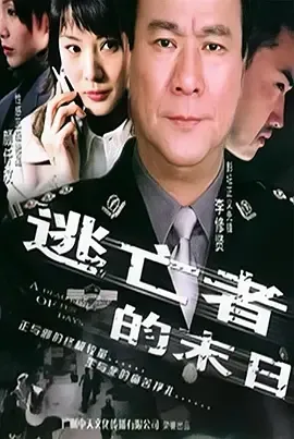 逃亡者的末日