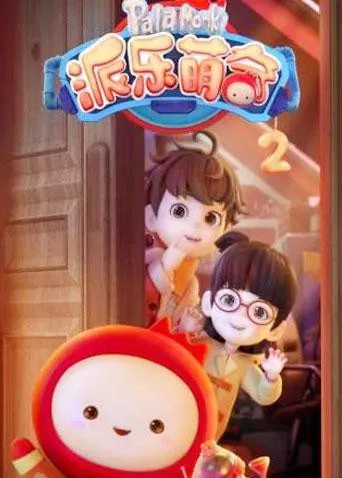 派乐萌奇第2季