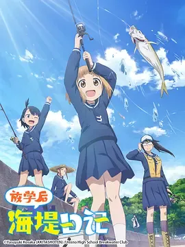 放学后海堤日记