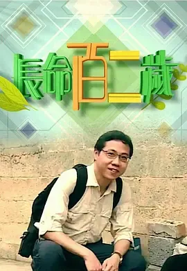 长命百二岁第1季