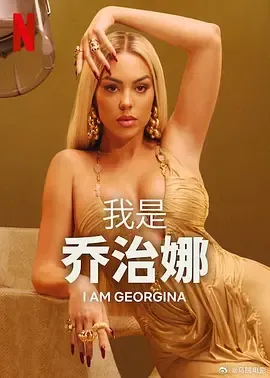我是乔治娜第3季