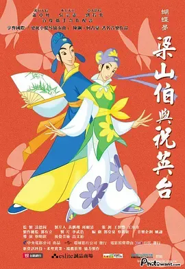 蝴蝶梦梁山伯与祝英台
