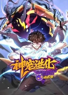 神宠进化动态漫画