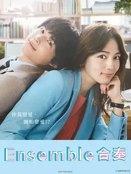 合奏第1季