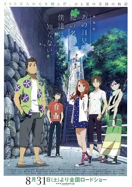 我们仍未知道那天所看见的花的名字剧场版