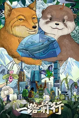 一路前行第2季