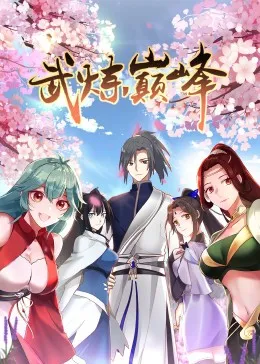 武炼巅峰第1季动态漫
