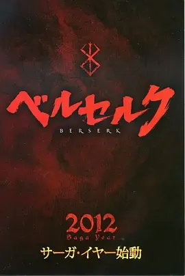 剑风传奇黄金时代篇1霸王之卵