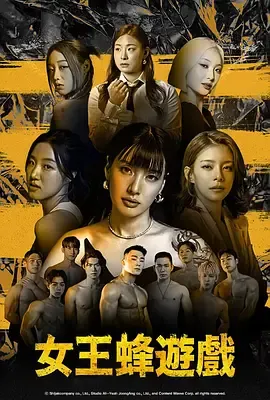 女蜂王游戏