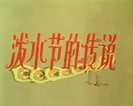 泼水节的传说