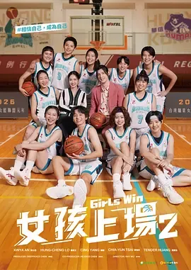 女孩上场第2季