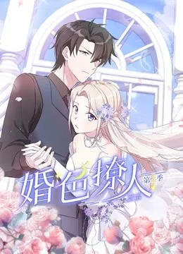 婚色撩人第2季