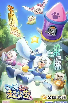 喜羊羊与灰太狼之疯狂超能营