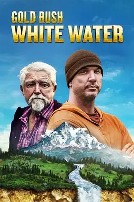 激流大淘金第5季