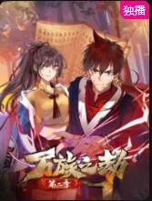 万族之劫第2季