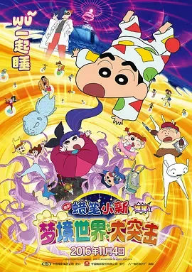 蜡笔小新梦境世界大突击（原声版）