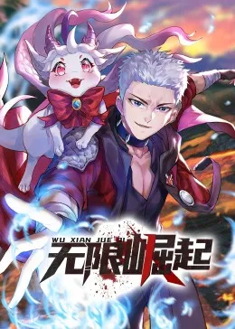 无限崛起动态漫
