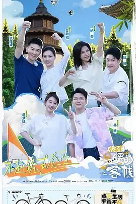 温暖的客栈乐活季
