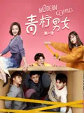 青柠男女第1季