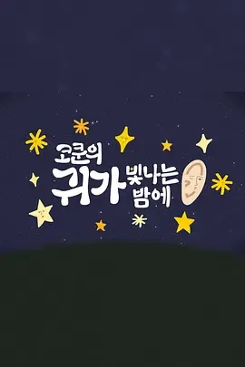 Cokun的星空之夜