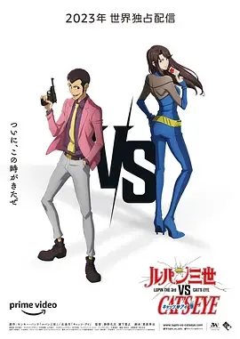鲁邦三世VS猫眼三姐妹