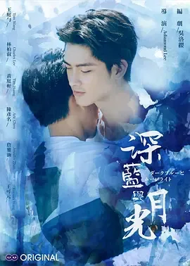 深蓝与月光
