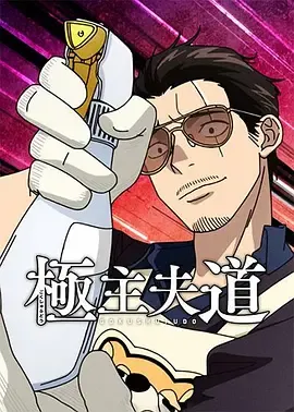 极主夫道第2季