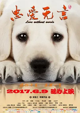 忠爱无言