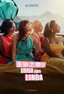 美妙之物第2季