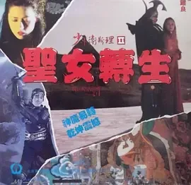 少年卫斯理II之圣女转生粤语