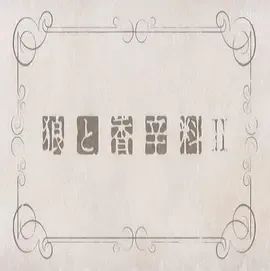 狼与香辛料第2季