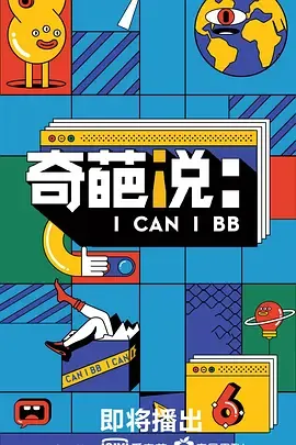 奇葩说第6季