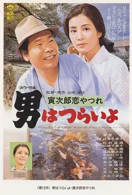 寅次郎的故事13寅次郎失恋记