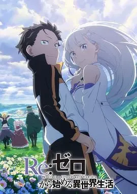 Re从零开始的异世界生活第3季