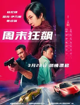 周末狂飙台北追緝令