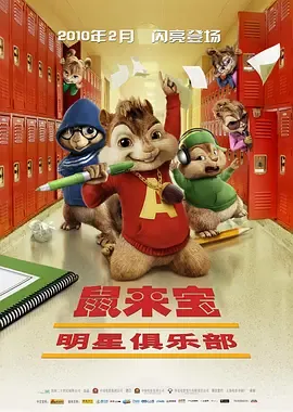 鼠来宝2明星俱乐部