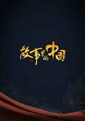 故事里的中国第3季