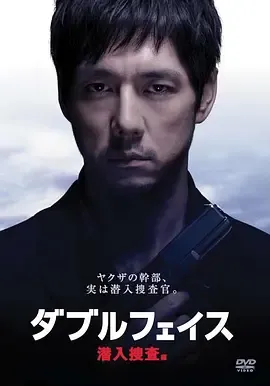DoubleFace潜入搜查篇